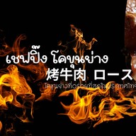 เชฟปิ๊ง โคขุนย่าง สาขาพัทยา