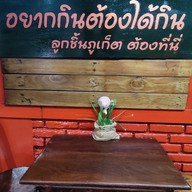 ลูกชิ้นภูเก็ต (บางเหนียว เจ้าเก่า) ซอยต้นโพธิ์ บางเหนียว