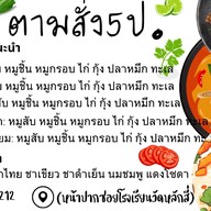 ตามสั่ง5ป. หลักสี่