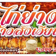 ไก่ย่างจ้าวสังเวียน ส้มตำรสเด็ดและของทานเล่น (ผัด/ทอด/ข้าว)
