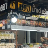 ดีเฮง น้ำเต้าหู้แท้100% สาขา30 เจ้าของสูตร (ลาดปลาเค้า)