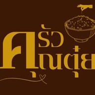 ครัวคุณตุ๋ย - อาหารจานเดียว เครื่องดื่ม