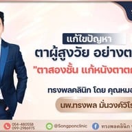 ทรงพลคลินิก โดย คุณหมอทอมมี่