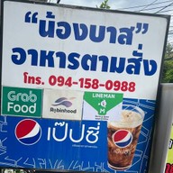น้องบาส อาหารตามสั่ง (NongBass)