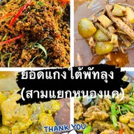 ยอดแกงใต้ สามแยกหนองแค หนองแค