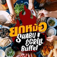 ยกหม้อ ชาบู & ปิ้งย่าง บุฟเฟต์ ยกหม้อ ชาบู & ปิ้งย่าง บุฟเฟต์