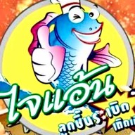 ลูกชิ้นทอดปลาระเบิดไจแอ้น เสริฟร้อนๆ ทุกออเดอร์ อร่อย ฟินๆ สาขา ตลาดละลายงับ สีลม ซอย5