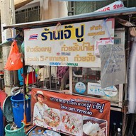 หน้าร้าน ร้านเจ๊ปูเกาเหลาเลือดหมู