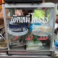 กินดา ผัดหมี่โคราช กินดา ผัดหมี่โคราช