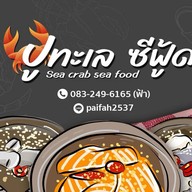 ปูทะเลซีฟู้ด sea crab seafood 🦀