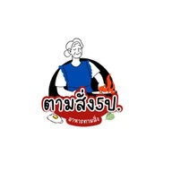 ตามสั่ง5ป. หลักสี่