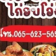 ส้มตำไก่อบโอ่ง เลียบคลองลำกอไผ่ ถ.เลียบคลองลำกอไผ่เขต ลาดกระบัง