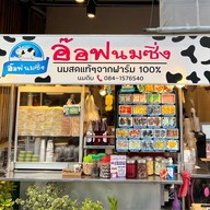 อ๊อฟนมซิ่งบางคูวัด บางคูวัด