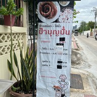 บุญปั๋น ไส้อั่ว - Northern Sausage