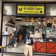 ข้าวมันไก่วินเทจ สาขาคลอง 8