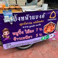 เมนูของร้าน หมูปิ้งหน้าแบงค์