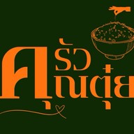 ครัวคุณตุ๋ย - อาหารจานเดียว เครื่องดื่ม