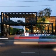 หลานตาชู by ทองมณี หาดใหญ่ - Larn Ta Chu by Thongmanee Hatyai
