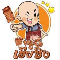 หมูปิ้งเฮียชิง จอมทอง