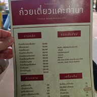 เมนู ก๋วยเตี๋ยวแคะท่านา ท่านา
