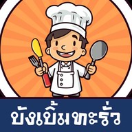 “195ปังปิ้งแดรกดึก” حلال “บังเบิ้มทะรั่ว”