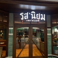 หน้าร้าน รสนิยม ท่ามหาราช
