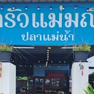 ครัวแม่มณี