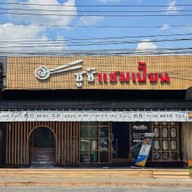 บริษัท ซูชิ แชมเปี้ยนหาดใหญ่ จำกัด สำนักงานใหญ่