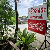 ลุงระ