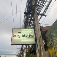 ตำกระเทย ขอนแก่น (หน้าเมือง)