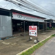 แม่ติ๋ม ข้าวแกงปักษ์ใต้ สงขลา