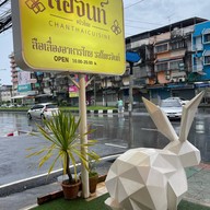 ร้านอาหารลือจันท์ ครัวไทย จันทบุรี