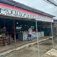 แม่ติ๋ม ข้าวแกงปักษ์ใต้ สงขลา