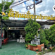 หน้าร้าน ตี๋ลันก๋วยเตี๋ยวปากหม้อโบราณ