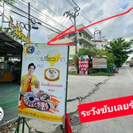 หน้าร้าน ตี๋ลันก๋วยเตี๋ยวปากหม้อโบราณ