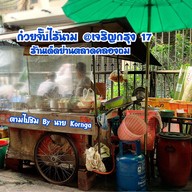 ก๋วยจั๊บน้ำใส