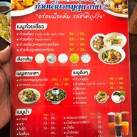 เมนู เฮียตงก๋วยเตี๋ยวหมูตุ๋น