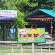 หน้าร้าน ร้านกาแฟสดทุ่งสิงห์
