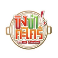 ขิงข่าตามสั่ง ก๊วยเตี๋ยวหมูน้ำใส