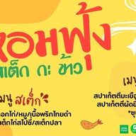 หอมฟุ้ง  สเต็กกะข้าว