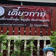 เตี๋ยวกาก