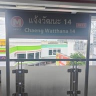 บรรยากาศ แจ้งวัฒนะ 14 (pk11)