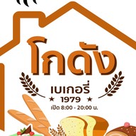 โกดัง เบเกอรี่ 1979