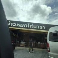 หน้าร้าน ข้าวหมกไก่นารา ถนน 345-ราชพฤกษ์