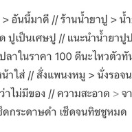 ร้านศรีชลล์ชะอำ น้ำยาปู