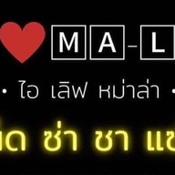 ไอเลิฟหม่าล่า