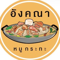 อังคณาหมูกระทะ สาขา ม.เกษตร