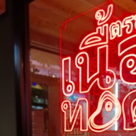 หม่ำ หม่ำ หมูกระทะ