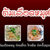 ต้มเลือดหมูศรีย่าน  ก๋วยจั๊บญวน  ก๋วยเตี๋ยวหมูต้มยำ  เย็นตาโฟ ไม่มีสาขา