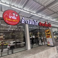 หน้าร้าน ร้านอาตือ ข้าวมัน-เตี๋ยวไก่ ดินแดง